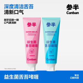 参半益生菌舌苔啫喱--45g