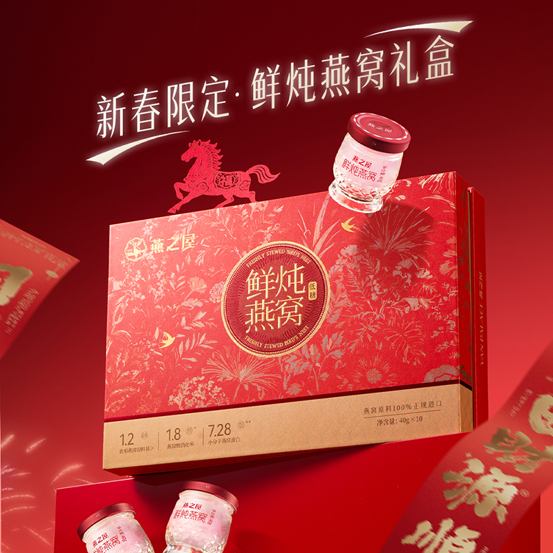 燕之屋40g*10鲜炖燕窝（连锁马年春节款）
