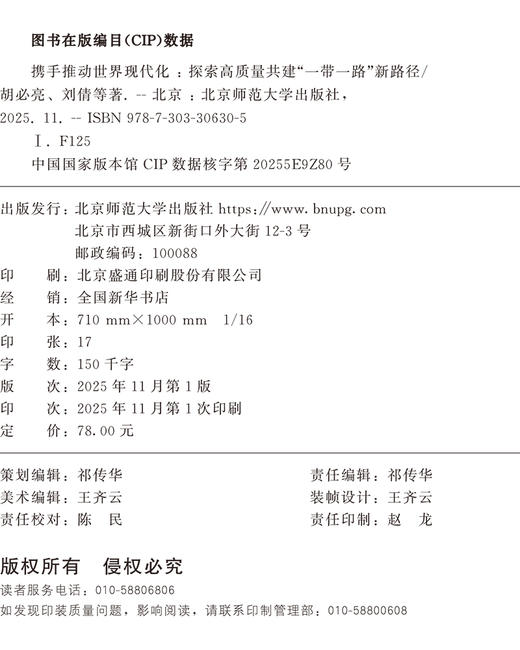 携手推动世界现代化：探索高质量共建“一带一路”新路径 9787303306305 胡必亮 刘倩 等/著 北京师范大学出版社 正版书籍 商品图1