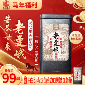 【马年必囤-班章王-老曼峨】西双版纳樶古老的布朗族古寨！2025年头春头采，核心产区古树单株！苦尽甘来，茶气十足！净含量：33颗！