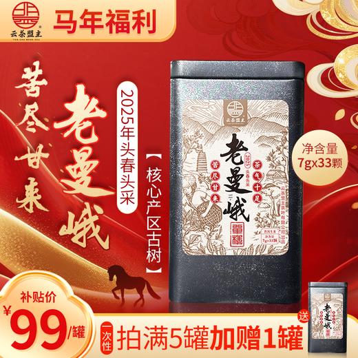 【马年必囤-班章王-老曼峨】西双版纳樶古老的布朗族古寨！2025年头春头采，核心产区古树单株！苦尽甘来，茶气十足！净含量：33颗！ 商品图0