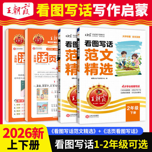 2026新品看图写话范文精选/活页看图写话套装1-2年级任选 王朝霞 商品图0