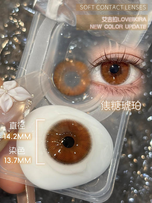 （半年抛）Loveiikira 焦糖琥珀/呼吸决定  14.2mm 着色13.7mm 商品图2