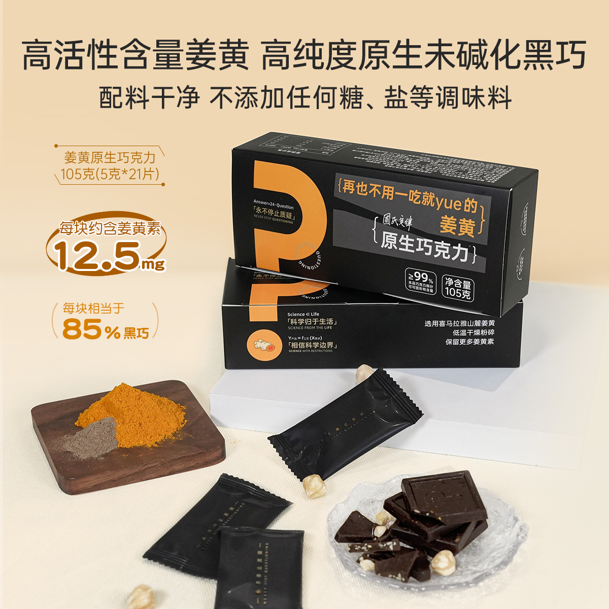 圃氏定律姜黄原生巧克力 高活性含量姜黄 高纯度原生未碱化黑巧 无糖 姜黄素 可可多酚 105g（5g*21片）