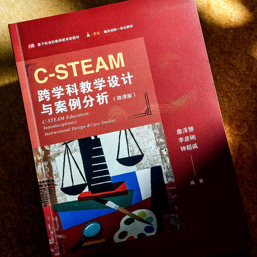 C-STEAM跨学科教学设计与案例分析 微课版 融合创新一体化教材 商品图4