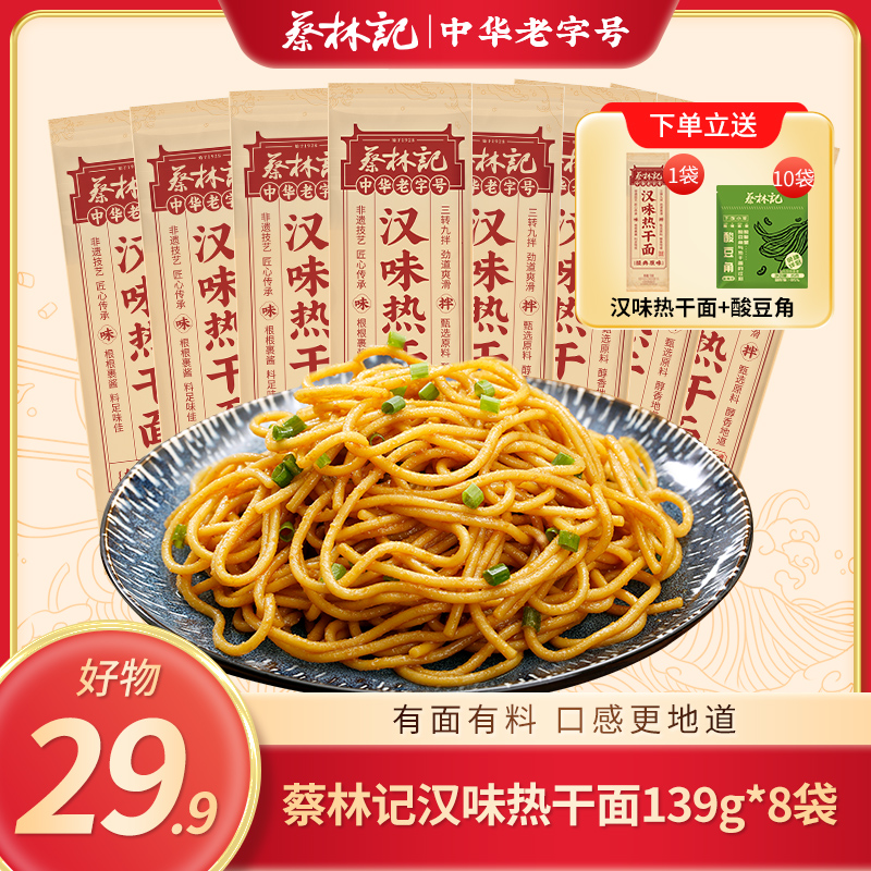 【29.9好物】蔡林记武汉热干面135g*8袋 地道中华老字号热干面（送汉味热干面1袋，到手9袋+10包酸豆角）