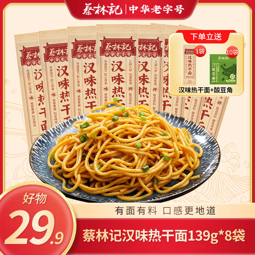 【29.9好物】蔡林记武汉热干面135g*8袋 地道中华老字号热干面（送汉味热干面1袋，到手9袋+10包酸豆角） 商品图0