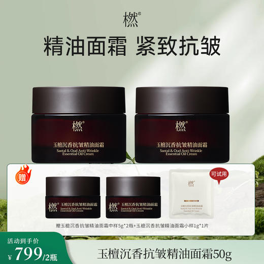 【气味上海&美美上海专属】橪玉檀沉香抗皱精油面霜50g*2瓶    赠中样5g*2瓶+小样1g*1片 商品图0