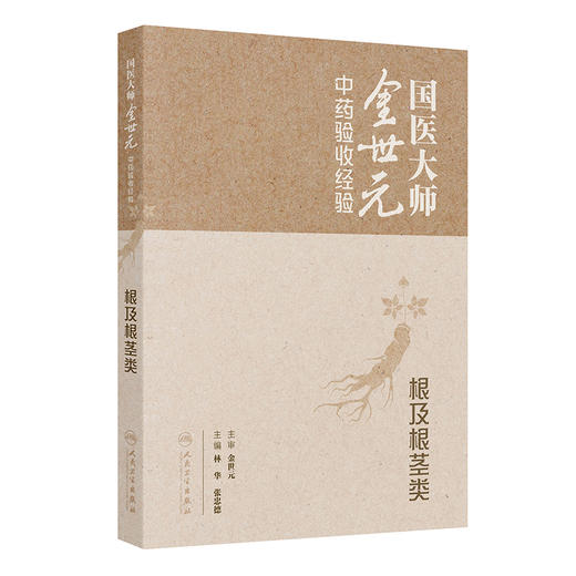 国医大师金世元中药验收经验——根及根茎类 商品图0