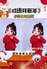 《成语拜新年》 商品缩略图0