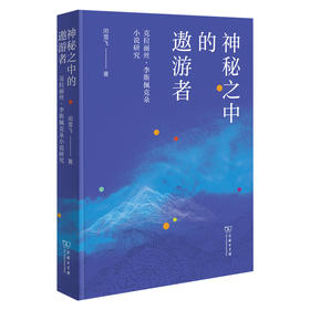 神秘之中的遨游者：克拉丽丝·李斯佩克朵小说研究