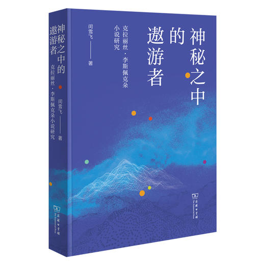 神秘之中的遨游者：克拉丽丝·李斯佩克朵小说研究 商品图0