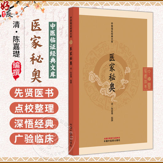 医家秘奥 中医临证经典文库 清 陈嘉璴 编撰 明清中医临证小丛书 古典医籍 书籍 临床医学 9787513295840 中国中医药出版社 商品图0