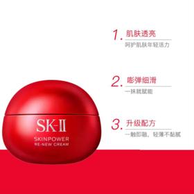 【全球购·直邮监管仓蚂蚁链溯源码发货】SK-II赋能焕采精华霜80g【爆款专属】『此链接商品请分开拍单-单独下单』