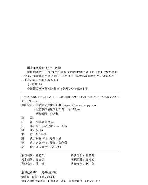 镜像的式微——20世纪法国哲学的现象学之旅（上下册）[修订本] 9787303304486 杨大春/著 杨大春法国思想文化研究系列  北京师范大学出版社 正版书籍 商品图4