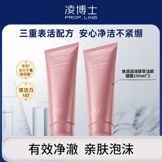 凌博士焕凌润泽酵萃洁面凝露100ml*2 商品图0