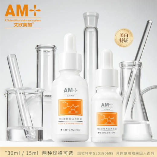 【美容油】预售艾欣美加维C淡斑美白亮肤油15ml/30ml（下单后1周内发出） 商品图3