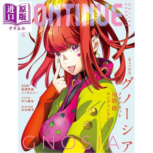 预售 【中商原版】CONTINUE Vol.87 Gnosia 古诺希亚大特集 日文原版日韩 CONTINUE Vol.87 商品图0