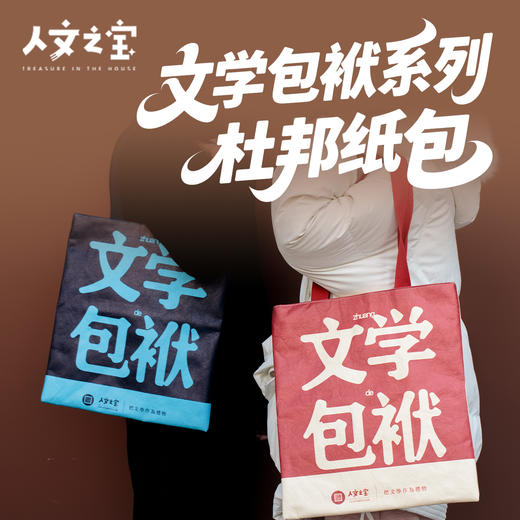 【人文之宝】文学包袱系列·杜邦纸包 商品图0