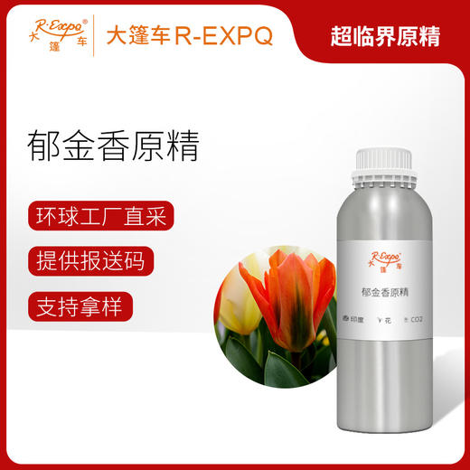 郁金香原精 Tulip CO2萃取精油芳疗护理香氛调香香薰香水批发 商品图0