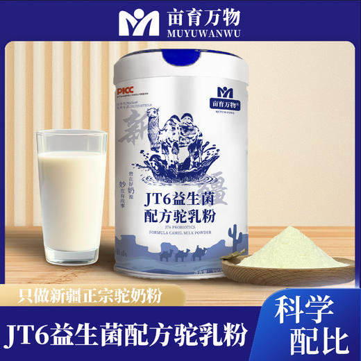 亩育万物驼乳粉，GB19644新国标·高活性·健康真驼奶 商品图5