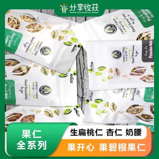 Family Farm生扁桃仁杏仁奶腰果开心果碧根果仁即食坚果不添加 商品图0