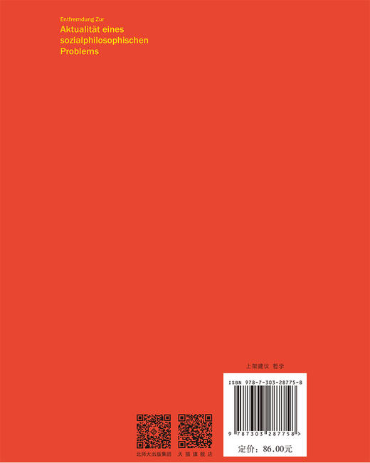 异化 9787303287758 "［德］拉埃尔·耶吉/著 田毅松  凤秀林/译" 耶吉作品系列 北京师范大学出版社 正版书籍 商品图2