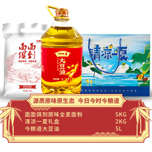 今粮道米面油组合12kg（原味全麦面粉5kg+清凉一夏礼盒2kg+大豆油5L）JLD005+JLD019+JLD016 商品图0
