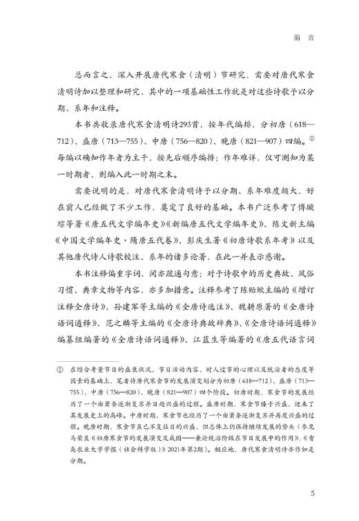 唐代寒食清明诗系年校注 商品图5