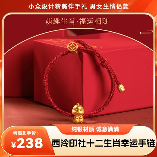 【分销】【西泠印社】幸运十二生肖手链小众设计精美伴手礼 男女生情侣款 商品图0