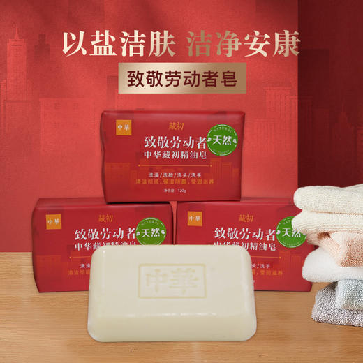 致敬劳动者皂 120g*3 三联装 商品图0
