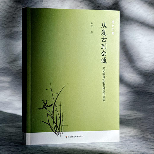 从复古到会通 文化学理论的四种现代范式 陈彦 文化与文明理论 商品图3