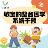 【V健康】敏宝的整合医学系统干预 商品缩略图0