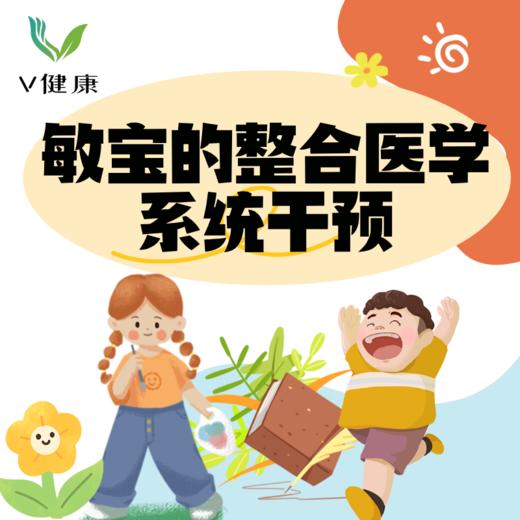 【V健康】敏宝的整合医学系统干预 商品图0