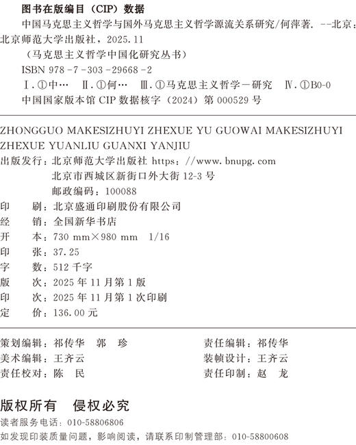 中国马克思主义哲学与国外马克思主义哲学源流关系研究 9787303296682 何萍/著 马克思主义哲学中国化研究丛书  北京师范大学出版社 正版书籍 商品图2