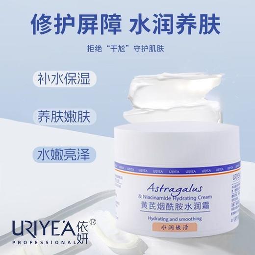 依妍黄芪烟酰胺水润霜180g效期30年 商品图0