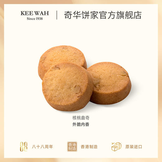 【奇华核桃曲奇饼干150克】中国香港进口休闲零食品下午茶早餐 商品图3