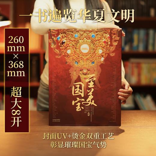 《至美国宝》 一本可移动的纸上博物馆，大八开精装刷边 送千里江山帆布包+国宝九龙壁笔记本 商品图2