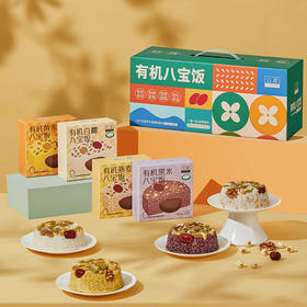 【有机】八宝饭礼盒 有机白糯、黑米、黄米、燕麦八宝饭 饭团甜米饭 方便米饭