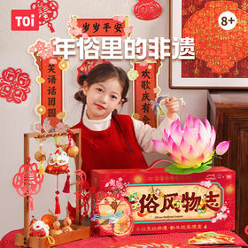 【年俗里的非遗 8款好看好玩手工玩具】TOI图益2026新年礼盒 儿童拼图新款国潮非遗玩具套装 好制作 不费时