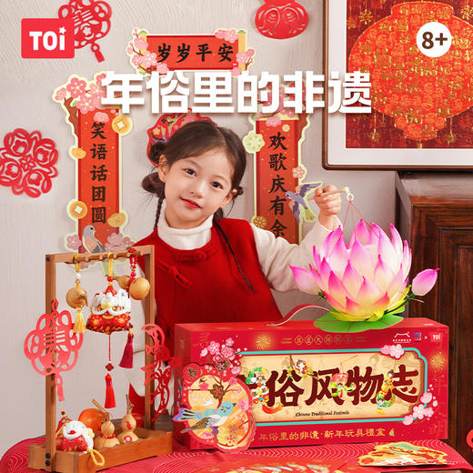 【年俗里的非遗 8款好看好玩手工玩具】TOI图益2026新年礼盒 儿童拼图新款国潮非遗玩具套装 好制作 不费时 商品图0
