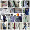 【喵娘精工】福袋399元-孤品断码专场 商品缩略图3