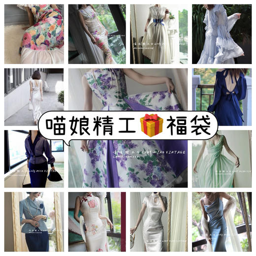 【喵娘精工】福袋399元-孤品断码专场 商品图3