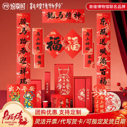 【春联套装礼盒 限时特价】悠享时X敦煌博物馆联名款2026马年国潮新风格对联礼盒春联套装公司商务伴手礼 商品图0