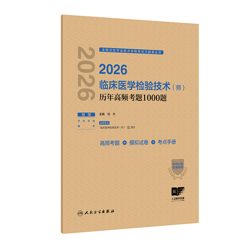 2026临床医学检验技术（师）历年高频考题1000题