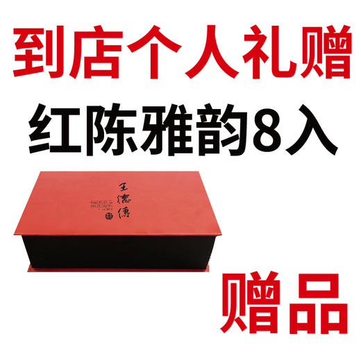 个人礼赠 赠品/到店礼/（红陈雅韵茶组8入） 商品图0