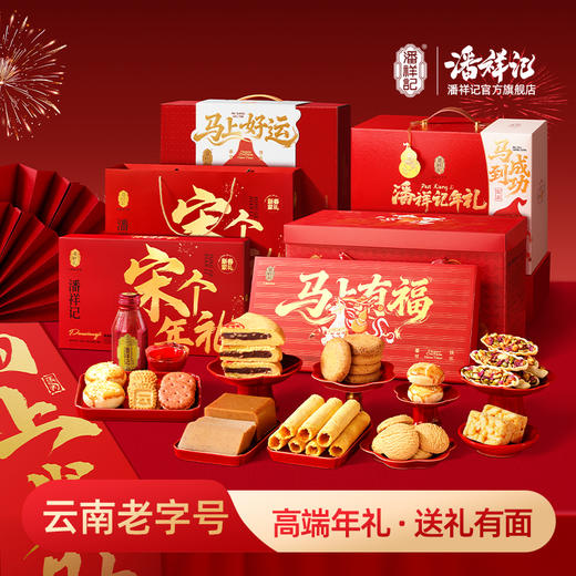 【年货团购专属】潘祥记官方旗舰店春节过年货礼盒 商品图0