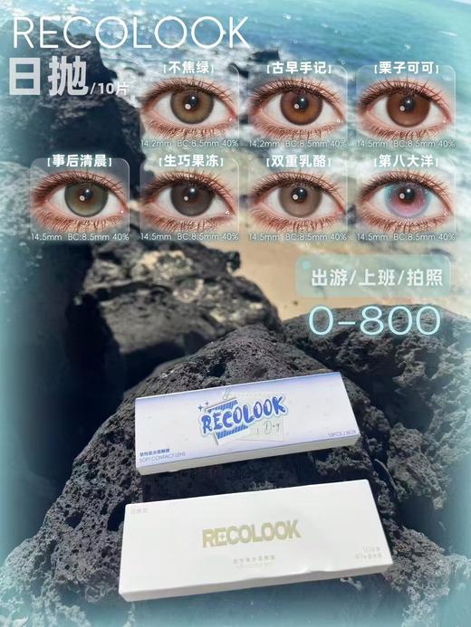 【常规活动-日抛大直径】Recolook -14.5mm-14.2mm【日抛 0-800度 无525/575】 商品图6