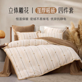 多喜爱 牛奶绒雕花工艺套件【不起球 不掉毛】【 A类高克重】【柔软舒适 抗静电】浅织恋曲