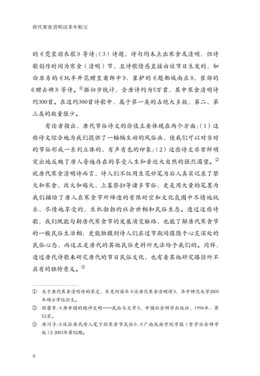 唐代寒食清明诗系年校注 商品图4